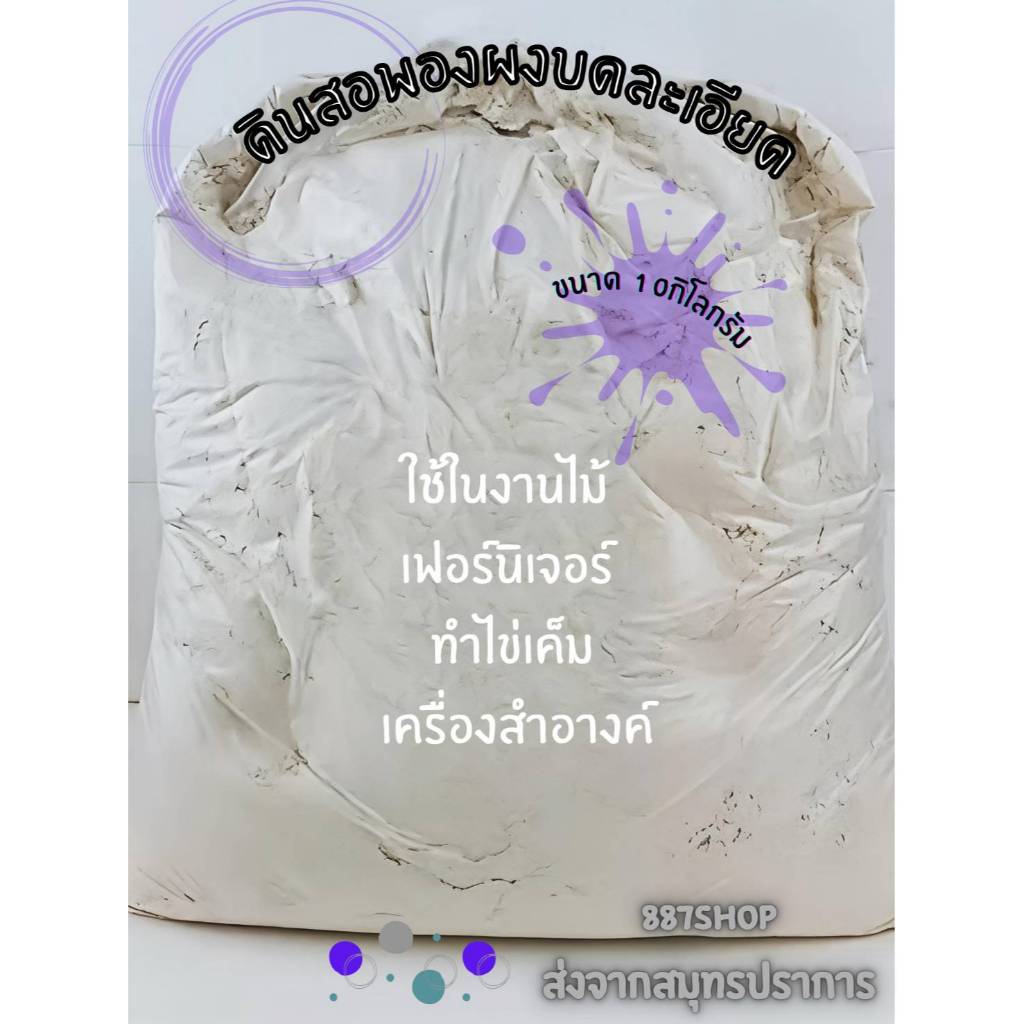 No1.ขนาด10กก. ดินสอพองผงบดละเอียด เหมาะสำหรับทำไข่เค็ม,งานก่อสร้าง,งานสี,งานไม้,งานเฟอร์นิเจอร์,เครื่องสำอาง