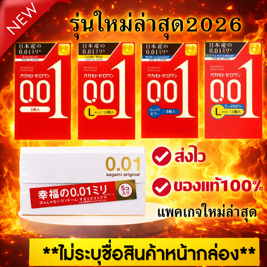 Okamoto 001 Zero One และ Sagami 0.01 ถุงยางอนามัยบางที่สุดในโลก โอกาโมโต และ ซากามิ