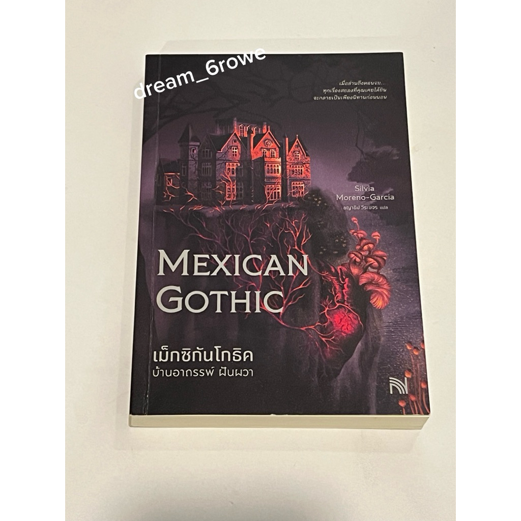 เม็กซิกันโกธิค บ้านอาถรรพ์ ฝันผวา (Mexican Gothic) (มือสอง)