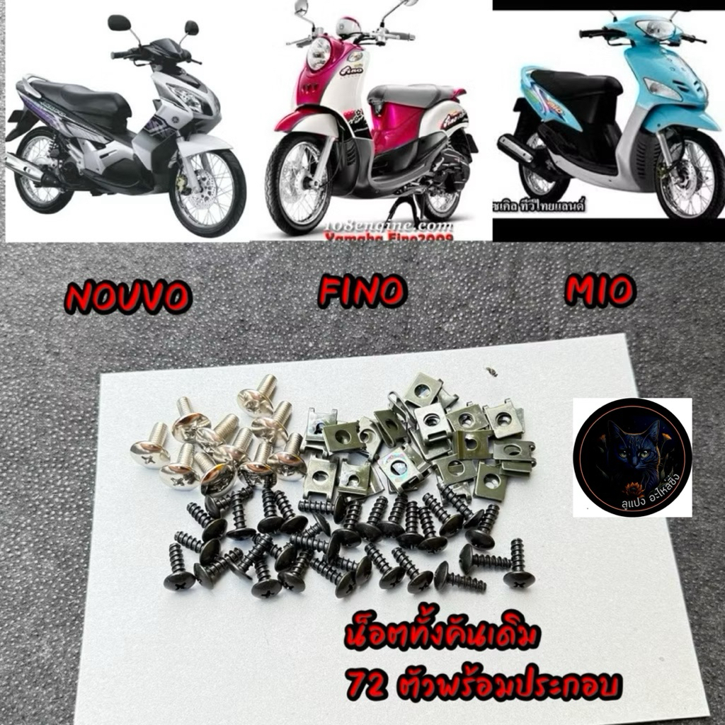 น็อตชุดสีเดิม+กิ๊บMIO/มีโอ/FINO/ฟีโน่/นูโว/NOUVO ชุดใหญ่72ชิ้น น็อตพร้อมกิ๊บทั้งคัน น็อตชุดสี บรรจุ1 ชุด พร้อมประกอบ