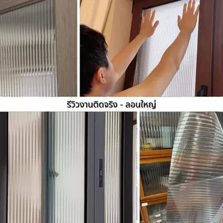 (ส่งด่วน มีโค้ดลด) ฟิล์ม ติดกระจก ลอนแก้ว สูญญากาศ ขนาด 90 ซม.x 2 เมตร ติดง่าย DIY
