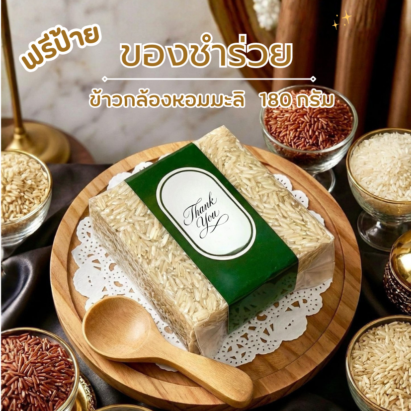 ของชำร่วย ข้าวกล้องหอมมะลิ 180 กรัม ฟรีป้าย น่ารัก งานแต่งงาน งานบวช งานศพราคาส่ง