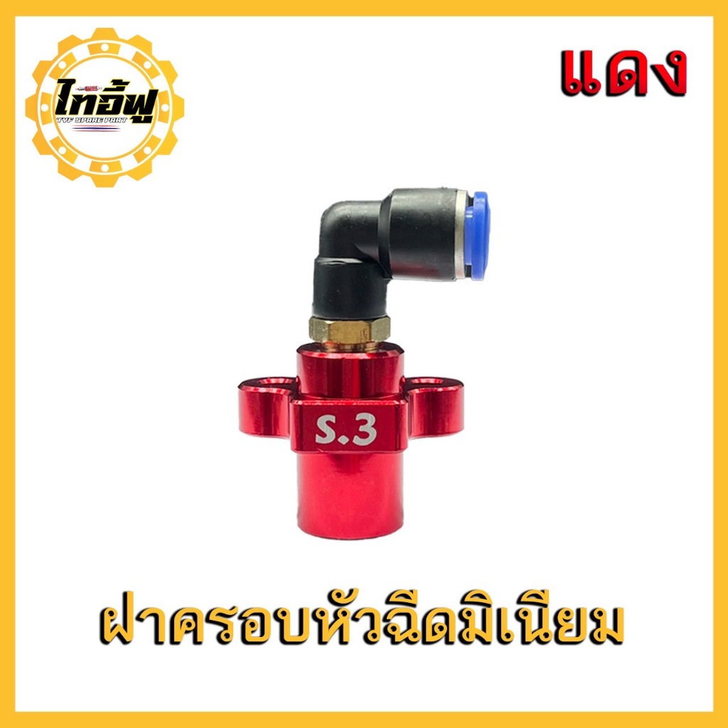 ฝาครอบหัวฉีด S.3  S.4 CNC  TYF งานสวย สีไดร์ รูโต สามารถฉีดน้ำมันได้เยอะมากขึ้น รูปที่ 2