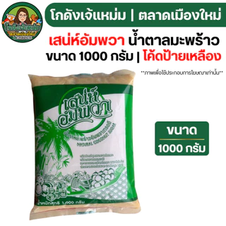 🔴VIP30%500🔴 [x10ถุง] เสน่ห์อัมพวา น้ำตาลมะพร้าวแท้ เขียว ขนาด1000กรัม