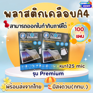 [ส่งด่วน]พลาสติกเคลือบบัตร NOW /Premium  A4 220x306 mm. (100…