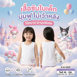 New! เสื้อซับในเด็ก เสื้อกล้ามเด็กลาย ซานริโอ้2025 คุโรมิ มา…