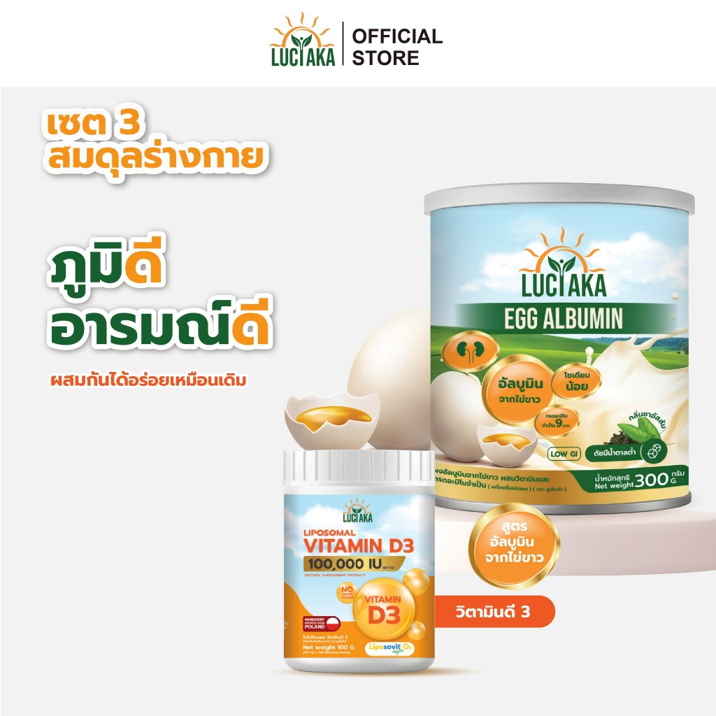 [เซ็ตคู่ Egg+D3] LUCIAKA Egg Albumin อัลบูมิน โปรตีนไข่ขาว ดูแลสมดุลของเหลว + Vitamin D3 วิตามินดี3 ดูแลระบบภูมิคุ้มกัน