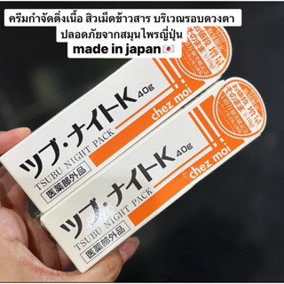 ครีมแต้ม ติ่งเนื้อ สิวเม็ดข้าวสาร ปลอดภัย สมุนไพรญี่ปุ่น🇯🇵💯