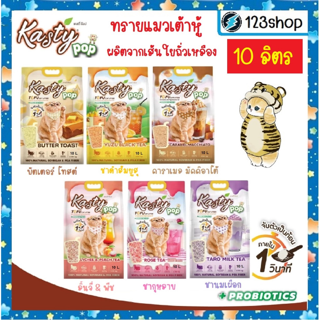 [10 ลิตร] Kasty pop แคสตี้ป๊อป ทรายแมวเต้าหู้  ไร้ฝุ่น ไม่ติดกะบะทราย ทำจากถั่วเหลือง