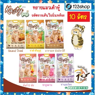 [10 ลิตร] Kasty pop แคสตี้ป๊อป ทรายแมวเต้าหู้  ไร้ฝุ่น ไม่ติ…