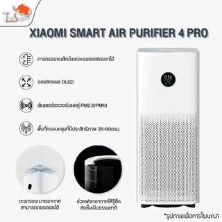 [NEW] Xiaomi Mi Smart Air Purifier 4 Lite/4 Pro / 5S เครื่องฟอกอากาศ กำจัดฟอร์มาลดีไฮด์/PM2.5 เหมาะพื้นที่ 25-43㎡
