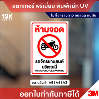 ป้าย “ห้ามจอดรถจักรยานยนต์” ทนแดด ทนฝน