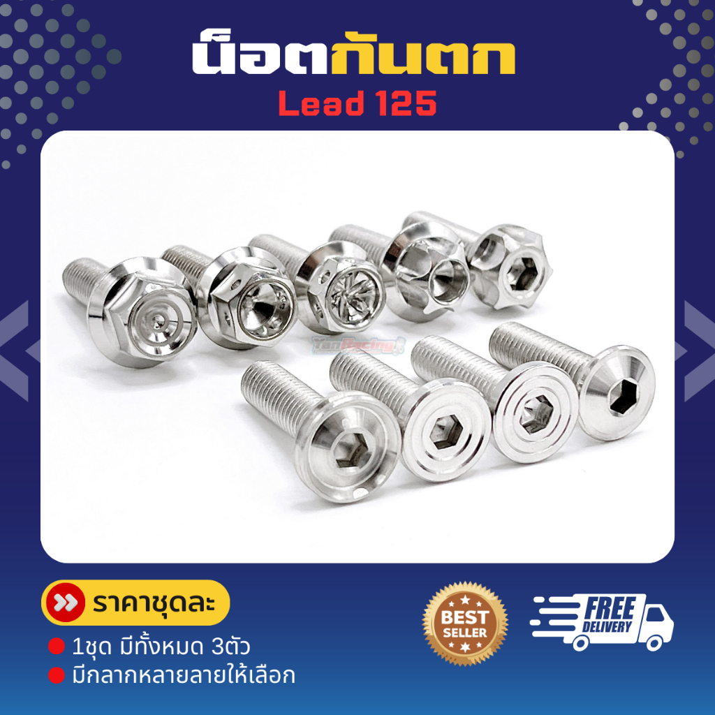 น็อตกันตกหลีด125 Lead ยึดกันตก (1 ชุดมี 3 ตัว)  มีหลายลาย หลายสีให้เลือก !!ราคาชุดละ!!