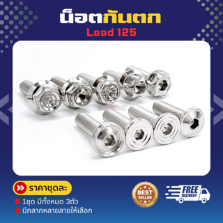 น็อตกันตกหลีด125 Lead ยึดกันตก (1 ชุดมี 3 ตัว)  มีหลายลาย หล…