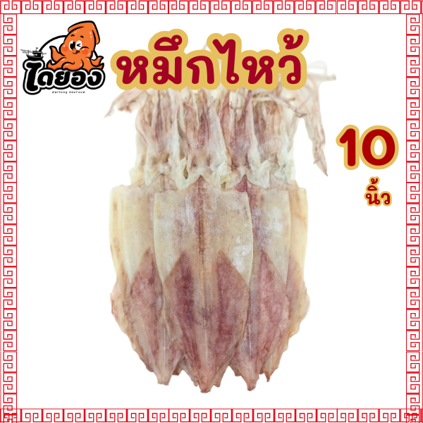หมึกไหว้ หมึกหนังผ่า ตัวใหญ่ยาว 10 นิ้ว (บรรจุ 2-4 ตัว น้ำหนักรวม 150-250 กรัม) มีสินค้าจริง ส่งไว
