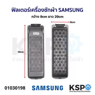 ฟิลเตอร์เครื่องซักผ้า ตลับกรอง SAMSUNG ซัมซุง DC61-10077, DC63-00764A, DC97-16513A, DC63-03129A, DC63-01296A ถังเดี่ยว อ