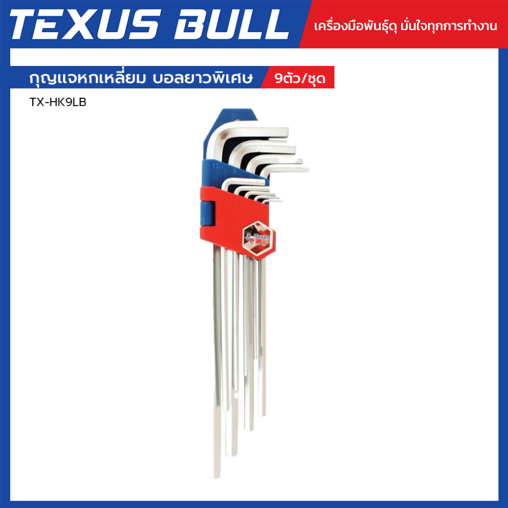 TEXUS BULL กุญเเจหกเหลี่ยม 9ตัว/ชุด บอลยาวพิเศษ รุ่น TX-HK9LB