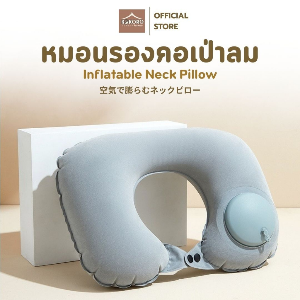 [ส่งด่วน 2 ชม.] Kokoro Home หมอนรองคอเป่าลม ปรับลมได้  รองคอ นุ่มสบาย พกพาได้ทุกที่ เหมาะเดินทาง MB317