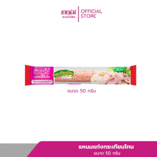 แหนมแท่งกระเทียมโทน ขนาด 50 กรัม ตราแหนมดอนเมือง กม.26