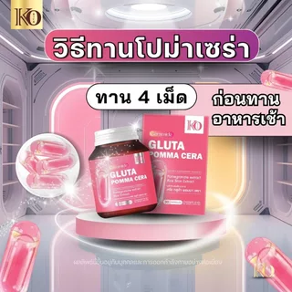[ ตะกร้า บริษัท ] กลูต้า Pomma Cera Korich ( 1 กระปุก 30 แคปซูล )