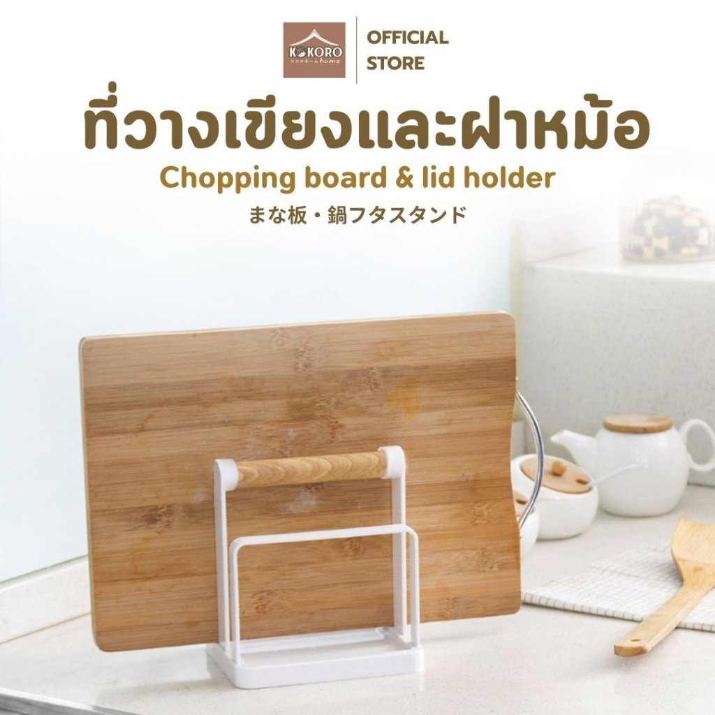 [ส่งด่วน 2 ชม.] Kokoro Home ชั้นวางเขียง ด้ามจับไม้ มินิมอล MB214 ที่เก็บของในครัว ที่วางเขียง วางฝาหม้อ ชั้นในครัว