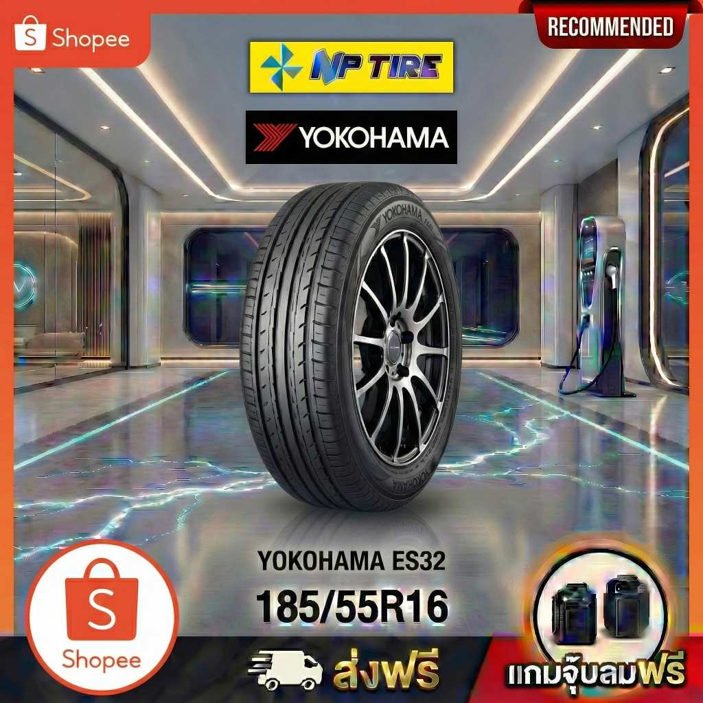 ยาง 185/55R16 YOKOHAMA ES32 ราคาต่อเส้น  ปี 2025