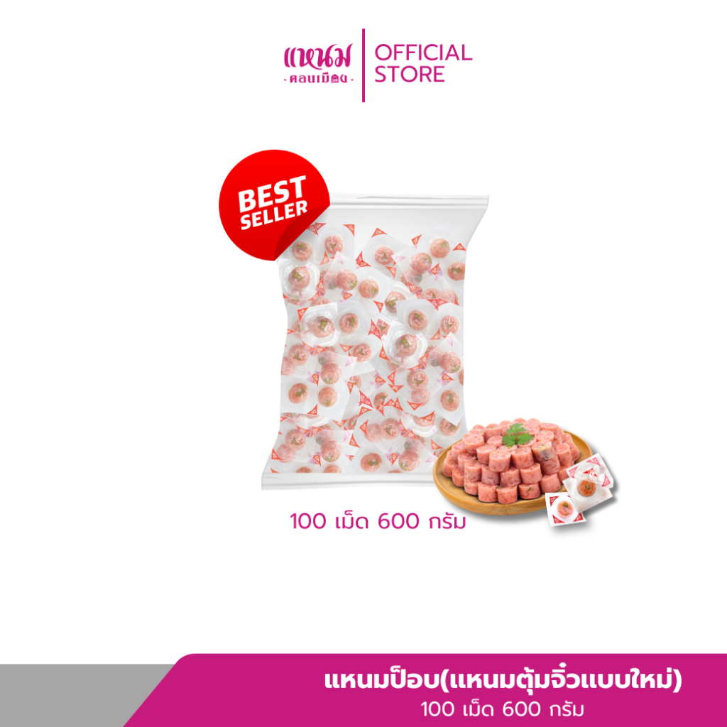 แหนมป็อบ(เเหนมตุ้มจิ๋วเเบบใหม่) 100 เม็ด 600 กรัม ตราเเหนมดอนเมืองกม.26
