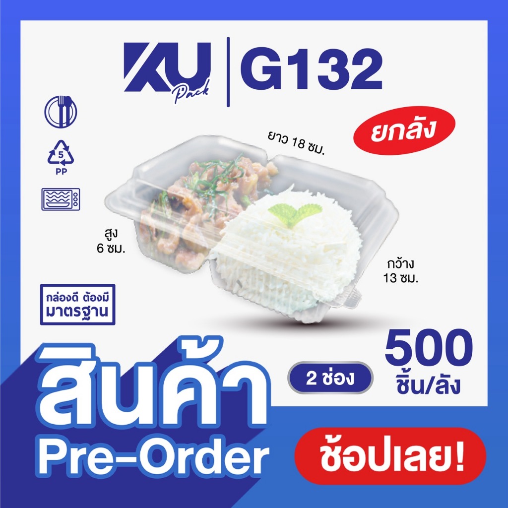 (Pre-Order) KU Pack รุ่น G132 ฝาพับ 2 ช่อง ขนาด 650 ml. (500 ชิ้น/ลัง) ยกลัง