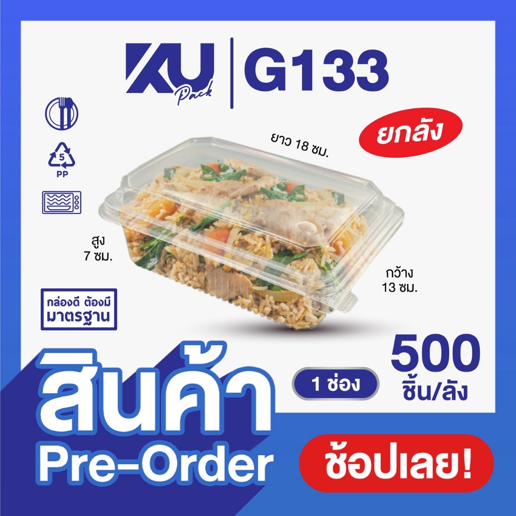 (Pre-Order) KU Pack รุ่น G133 ฝาพับ 1 ช่อง ขนาด 750 ml. (500 ชิ้น/ลัง) ยกลัง