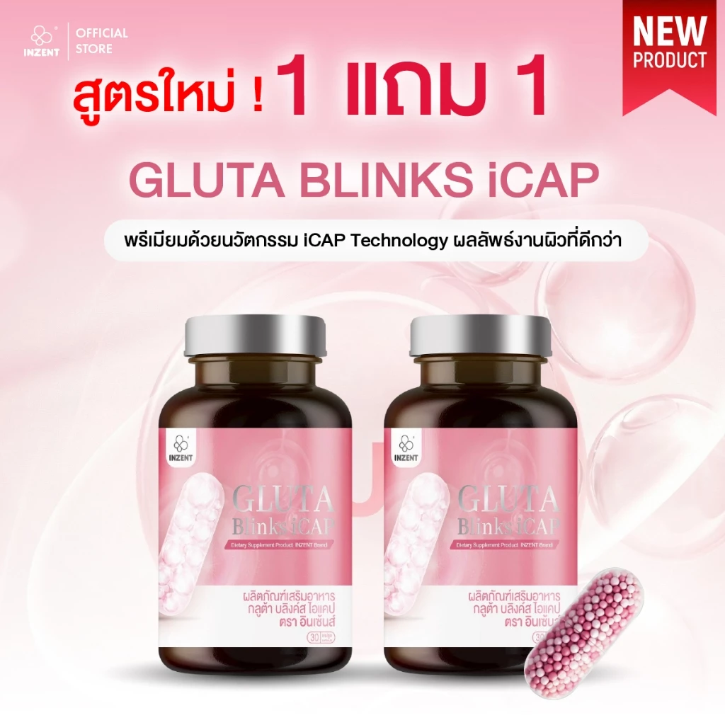 สูตรใหม่ !1 เเถม 1 Gluta Blinks icap ผิวใส ออร่า กลูต้าสูตรพรีเมียม ดูดซึมเร็ว ตรา อินเซ้นส์ [A49]