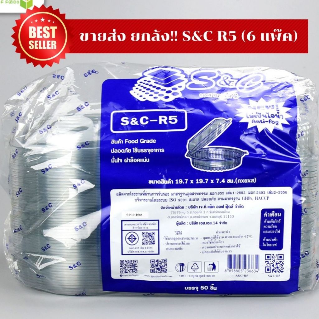 กล่องใส S&C R5 *ขายยกลัง* 1ลัง/6แพ็ค 300 ใบ กล่องเบเกอรี่  food grade plastic food container
 *ออกใบกำกับภาษี*