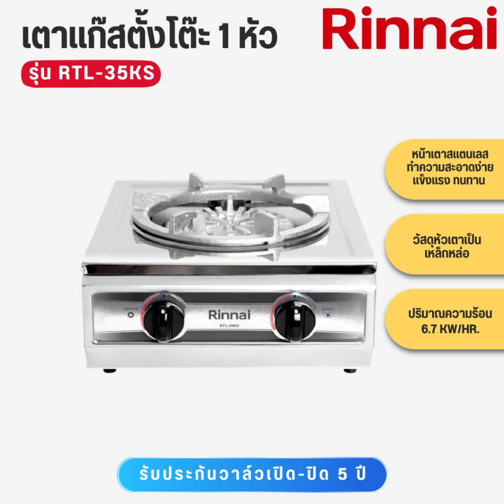 Rinnai เตาแก๊สตั้งโต๊ะ 1 หัว วาว์ลคู่  หน้าเตาสแตนเลส หัวเตาเหล็กหล่อ รุ่น RTL-35KS ราคา ถูกที่สุด ดีลบีเคเค