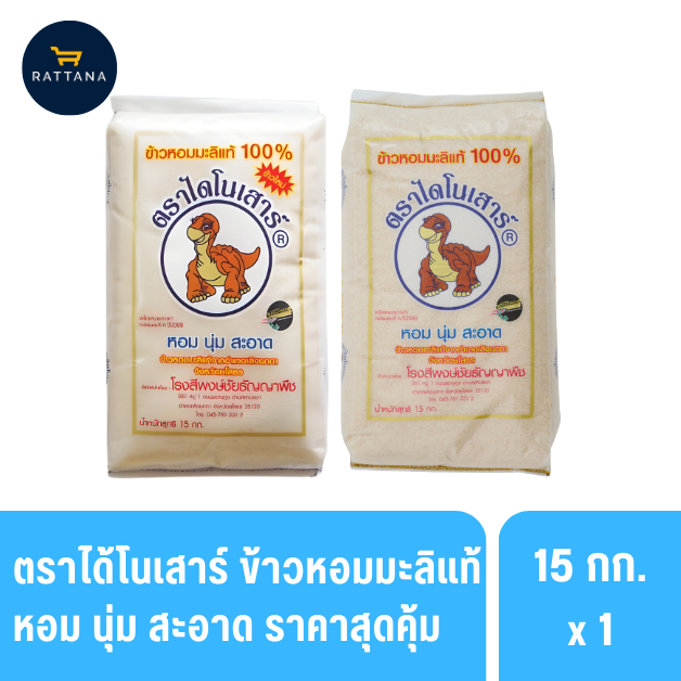 ตราไดโนเสาร์ ข้าวหอมมะลิใหม่และเก่าแท้ 100% ยกกระสอบ 15 กิโลกรัม
