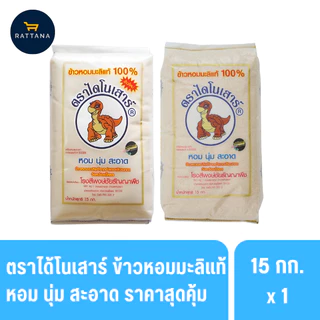 ตราไดโนเสาร์ ข้าวหอมมะลิใหม่และเก่าแท้ 100% ยกกระสอบ 15 กิโลกรัม