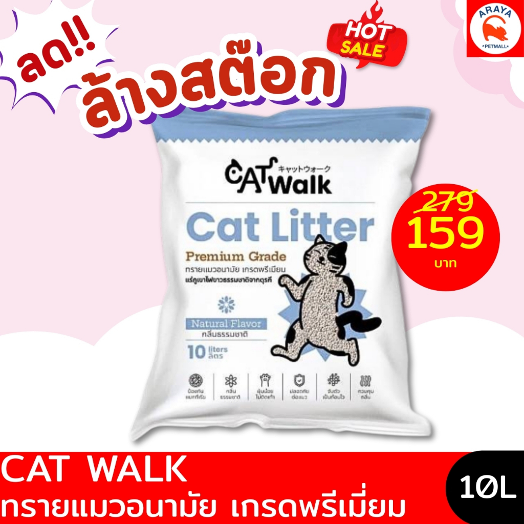 *1 ถุง 159 * ทรายแมว Cat walk  เกรดพรีเมี่ยม จากตุรกี แร่ธาตุภูเขาไฟสีขาว