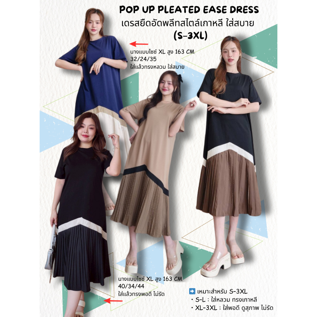 POP UP Pleated Ease Dress เดรสยืดอัดพลีทสไตล์เกาหลี ใส่สบาย ดูแพง (S–3XL)