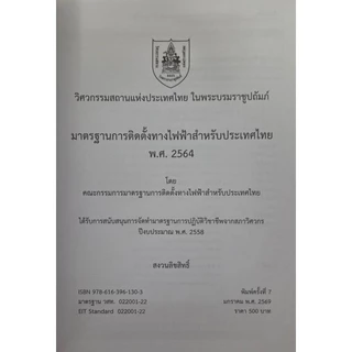 [Chulabook] หนังสือ มาตรฐานการติดตั้งทางไฟฟ้าสำหรับประเทศไทย พ.ศ. 2564 (9786163961303) c111