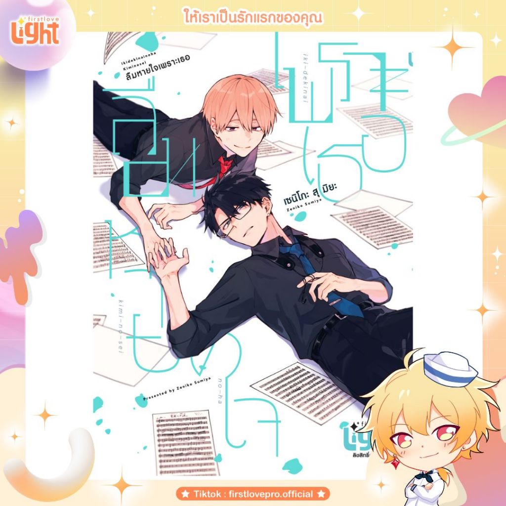 การ์ตูนมังงะ ลืมหายใจเพราะเธอ