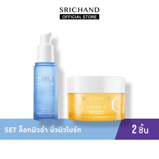 [Set 2Pcs] SRICHAND ศรีจันทร์ ล็อกผิวฉ่ำ บิ้วผิวไบร์ท