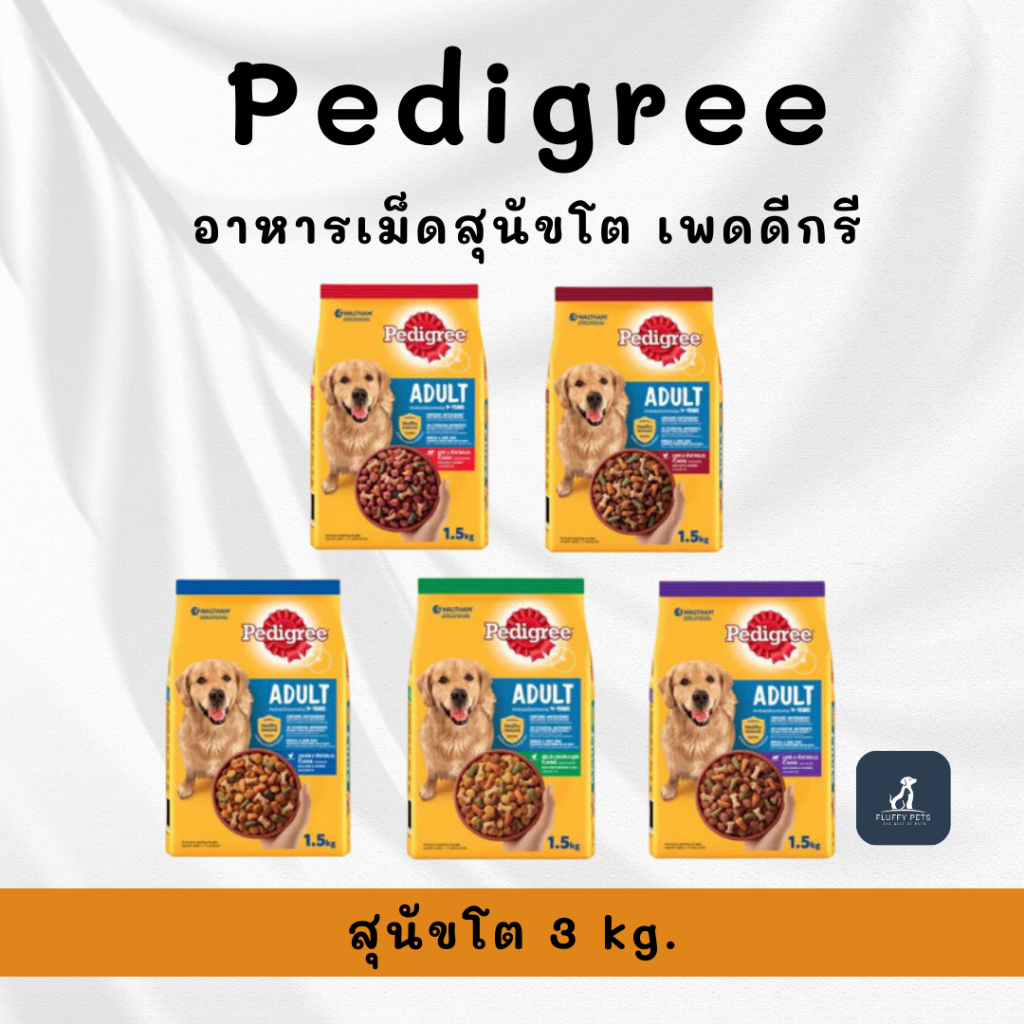 Pedigree เพดดิกรี อาหารสุนัขชนิดเม็ด สำหรับสุนัขโต 3 กก.