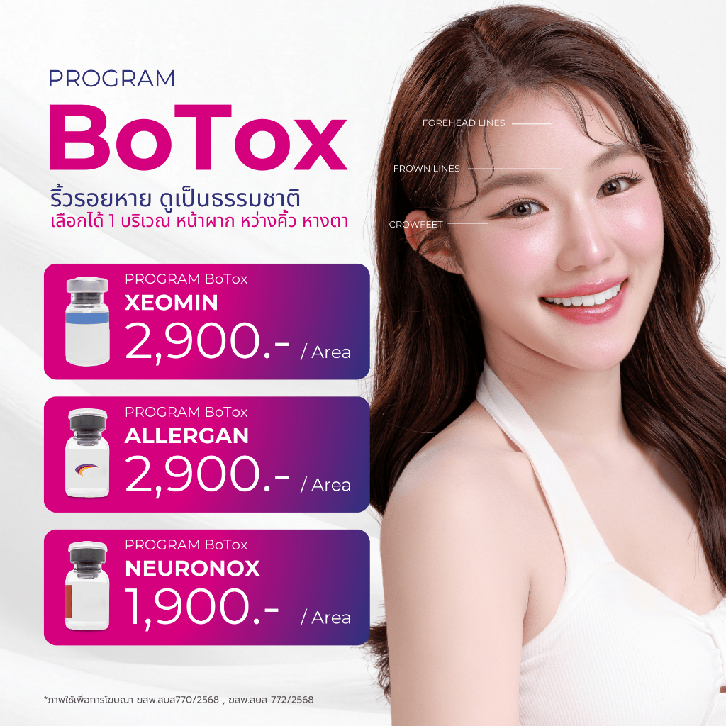 [E-voucher] Program BoTox ลดริ้วรอย 1 บริเวณ (USA,Germany,Korea)