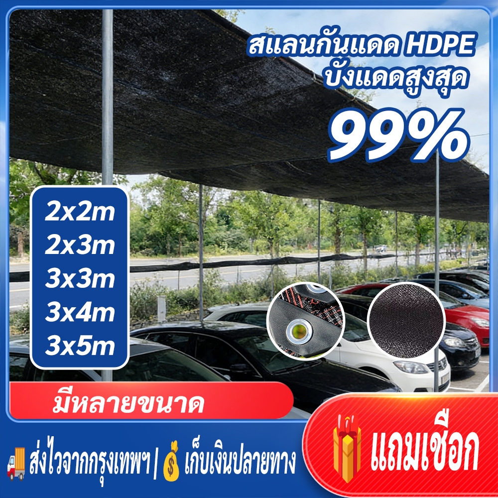 ผ้าใบกันแดด HDPE 99% กันแดด กันฝน แผ่นตาข่ายกันสาดสำเร็จรูป ทนแดด ทนฝน ใช้กลางแจ้ง บ้าน สวน โรงรถ
