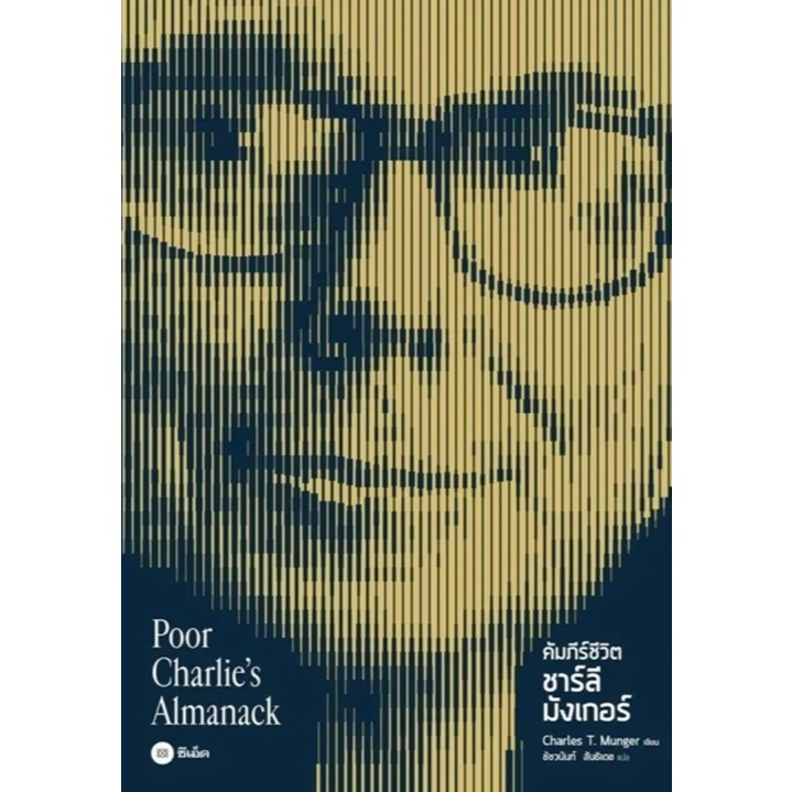 (SE-ED พระราม 2 )คัมภีร์ชีวิต ชาร์ลี มังเกอร์ : Poor Charlie's Almanack