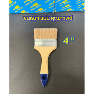 แปรงทาสี ด้ามไม้ ขนหนา ถูก ดี ทนทาน แปรงทาสีบ้าน