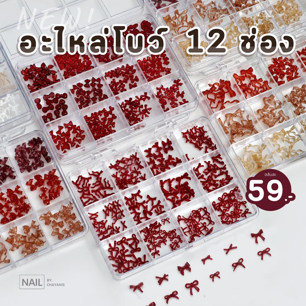อะไหล่โบว์สำหรับตกแต่งเล็บ คละแบบในกล่อง 12 ช่อง