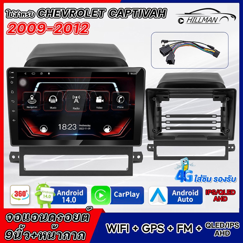 HILMAN จอแอนดรอย 9 นิ้ว ใช้สำหรับ CHEVROIET CAPTIVA 2009-2012 แอนดรอยด์ 14.0 GPS 360° WIFI Apple Carplay Android – โปรปัง