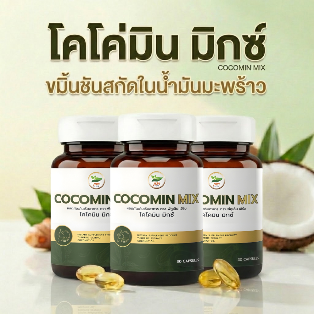 โคโค่มิน มิกซ์(Cocomin Mix) เซตดูแลต่อเนื่อง 3 ขวด ขมิ้นชันสกัดในน้ำมันมะพร้าว ดูแลกระเพาะ ระบบทางเดินอาหาร 90 แคปซูล x3