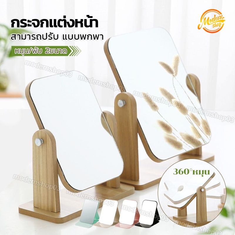 กระจกตั้งโต๊ะ กระจกแต่งหน้า มินิมอล ใช้แต่งหน้า หมุน/พับ 4 ขนาด สไตล์เกาหลี สามารถปรับ แบบพกพา