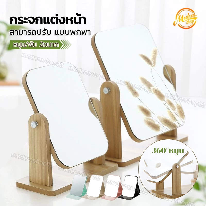 กระจกตั้งโต๊ะ กระจกแต่งหน้า มินิมอล ใช้แต่งหน้า หมุน/พับ 4 ขนาด สไตล์เกาหลี สามารถปรับ แบบพกพา