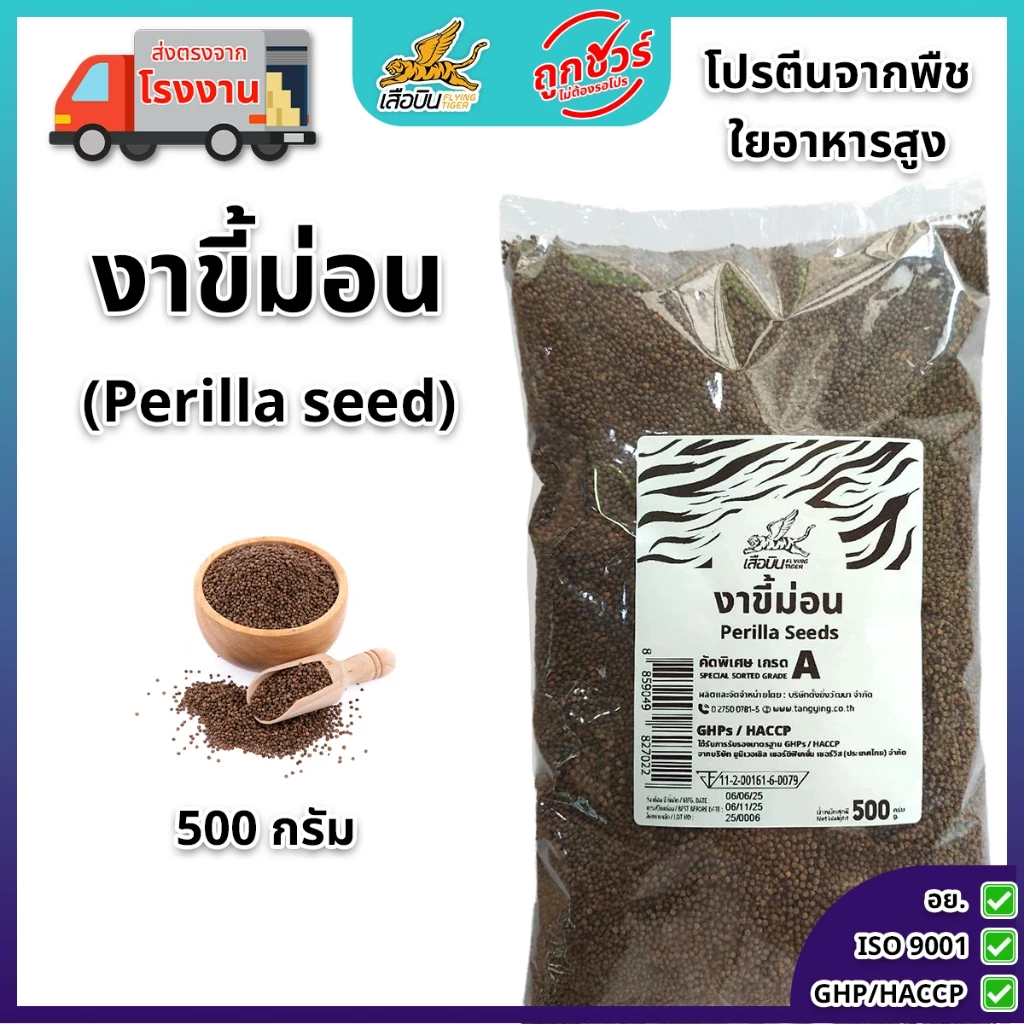 งาขี้ม่อนดิบ 500 กรัม ตราเสือบิน | Perilla Seed